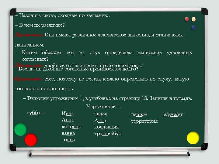 – Назовите слова, сходные по звучанию. – В чем их различие? Правильно: Они имеют