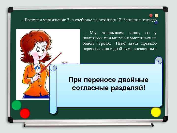 – Выполни упражнение 3, в учебнике на странице 18. Запиши в тетрадь. – Мы