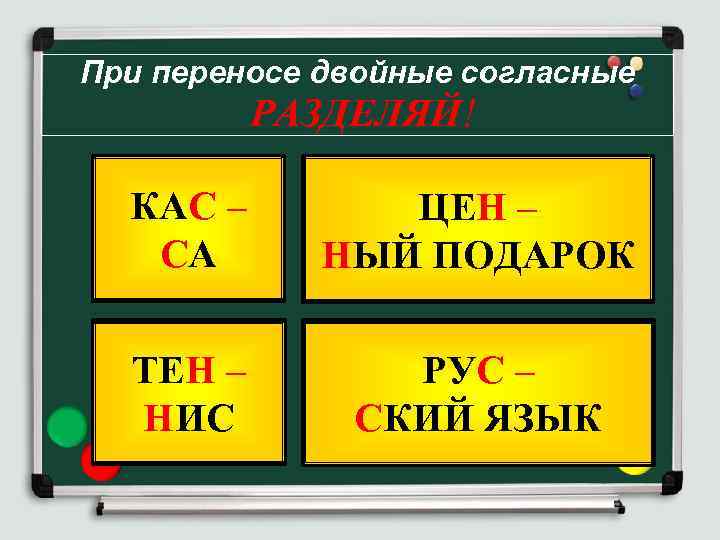 При переносе двойные согласные РАЗДЕЛЯЙ! КАС – СА ЦЕН – НЫЙ ПОДАРОК ТЕН –