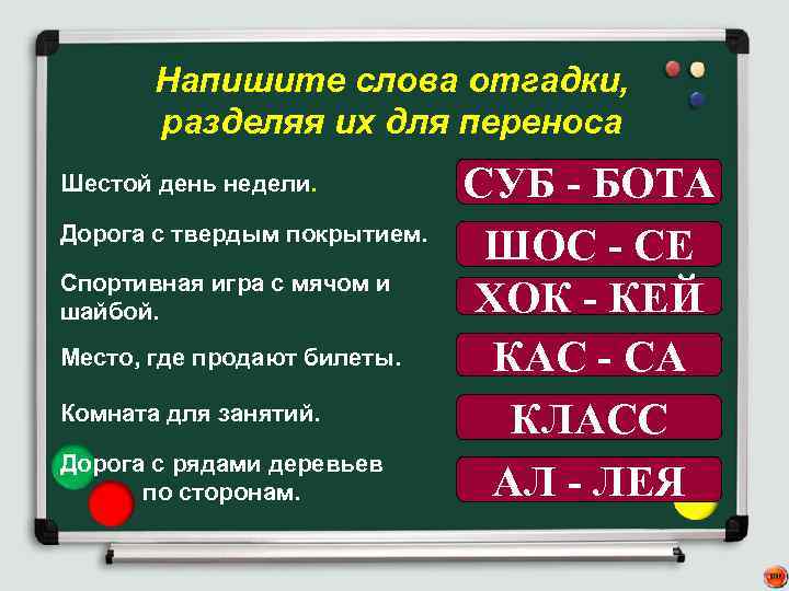 Напишите слова отгадки, разделяя их для переноса Шестой день недели. Дорога с твердым покрытием.