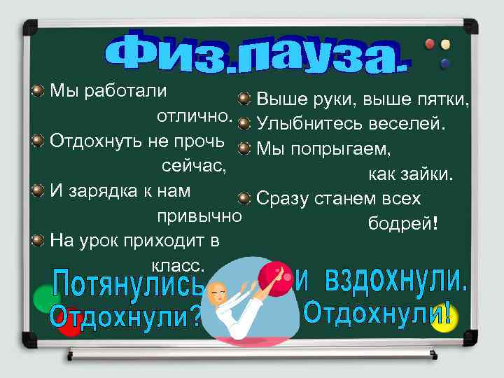 Мы работали Выше руки, выше пятки, отлично. Улыбнитесь веселей. Отдохнуть не прочь Мы попрыгаем,