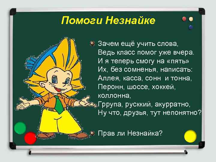 Помоги Незнайке Зачем ещё учить слова, Ведь класс помог уже вчера. И я теперь