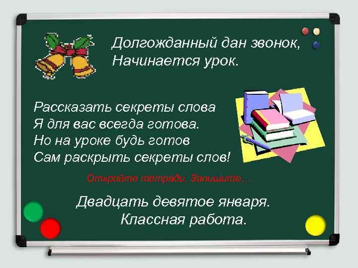 Долгожданный дан звонок, Начинается урок. Рассказать секреты слова Я для вас всегда готова. Но