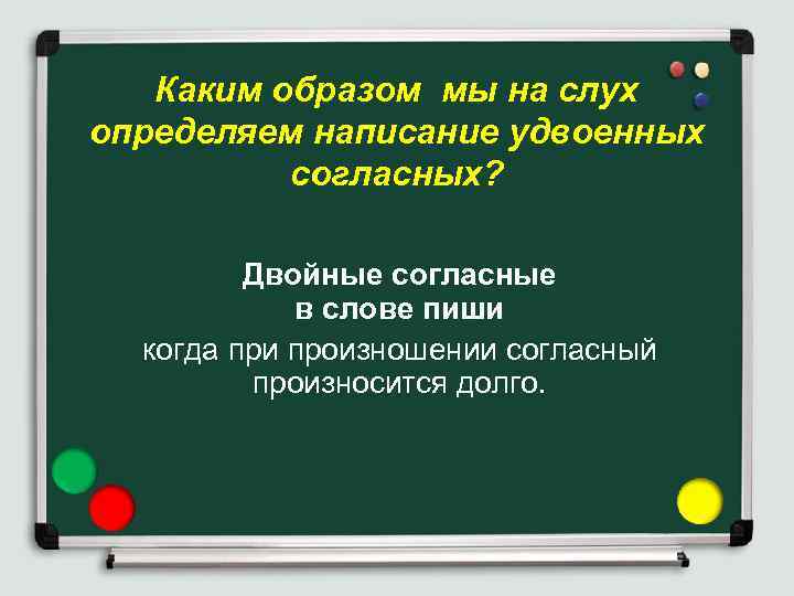 Каким образом мы на слух определяем написание удвоенных согласных? Двойные согласные в слове пиши