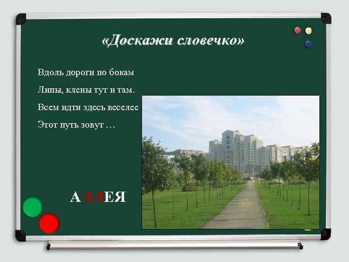  «Доскажи словечко» Вдоль дороги по бокам Липы, клены тут и там. Всем идти