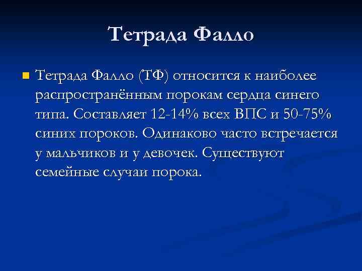 Порок тетрада фалло