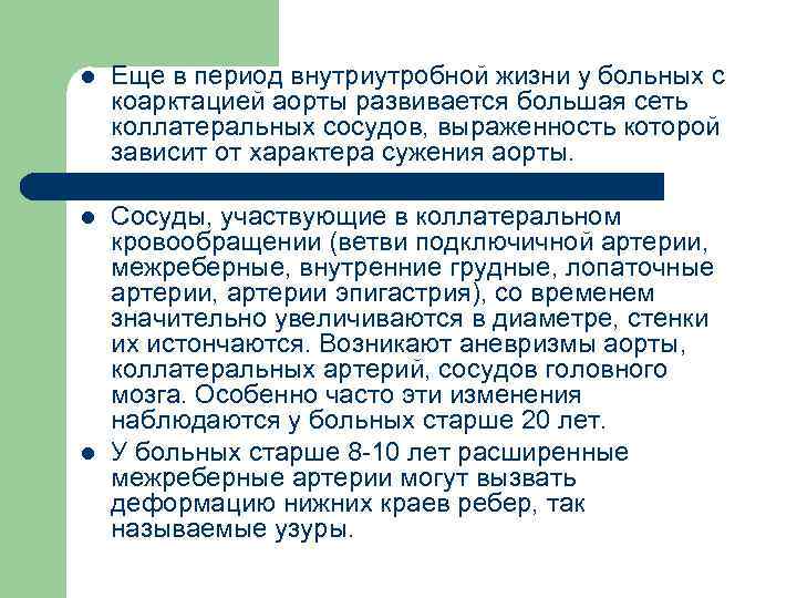 l Еще в период внутриутробной жизни у больных с коарктацией аорты развивается большая сеть