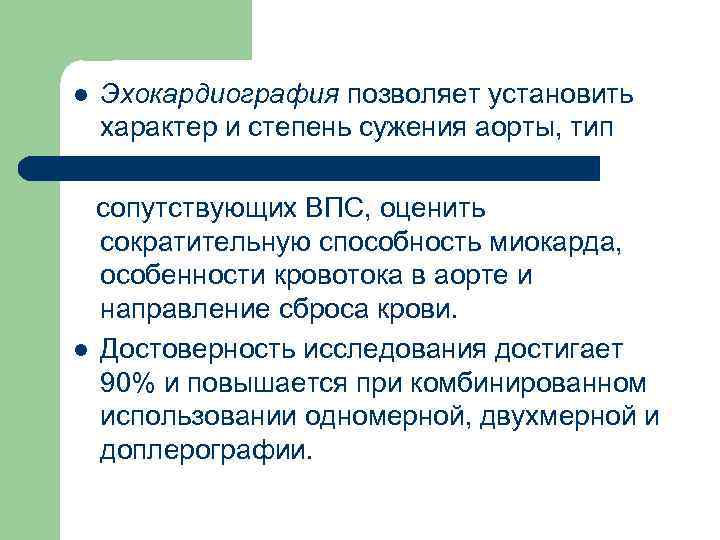 l Эхокардиография позволяет установить характер и степень сужения аорты, тип сопутствующих ВПС, оценить сократительную