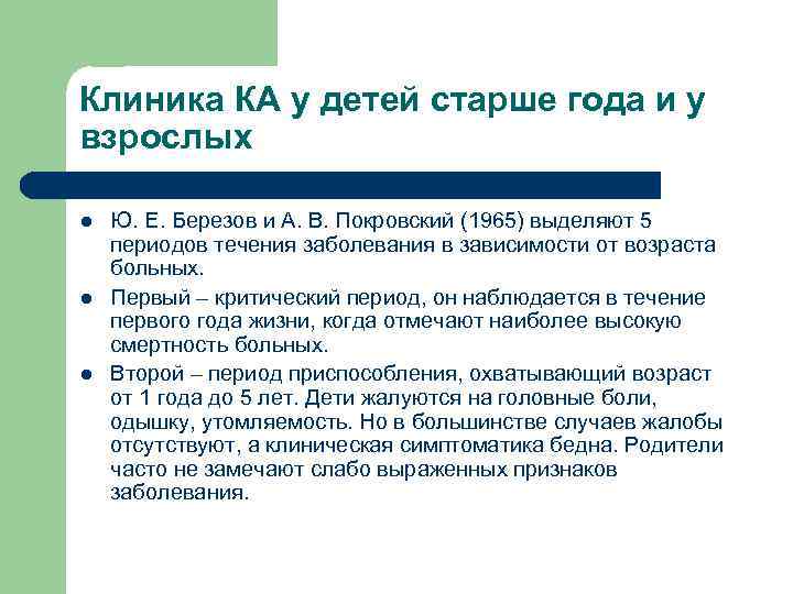 Клиника КА у детей старше года и у взрослых l l l Ю. Е.
