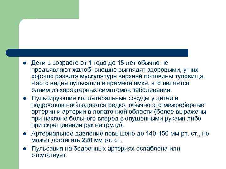 l l Дети в возрасте от 1 года до 15 лет обычно не предъявляют