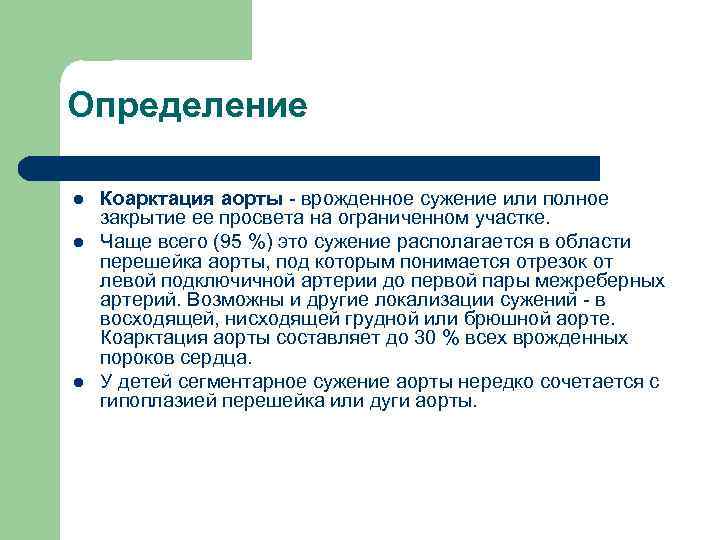 Определение l l l Коарктация аорты - врожденное сужение или полное закрытие ее просвета