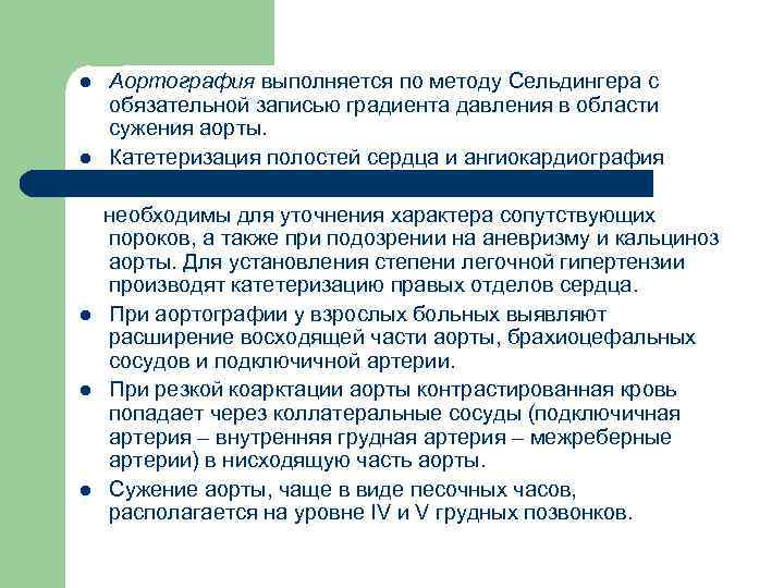 l l Аортография выполняется по методу Сельдингера с обязательной записью градиента давления в области