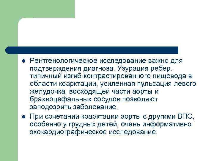 l l Рентгенологическое исследование важно для подтверждения диагноза. Узурация ребер, типичный изгиб контрастированного пищевода