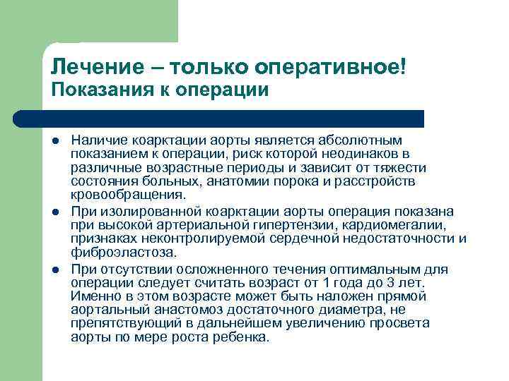 Лечение – только оперативное! Показания к операции l l l Наличие коарктации аорты является