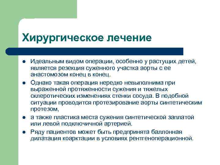 Хирургическое лечение l l Идеальным видом операции, особенно у растущих детей, является резекция суженного