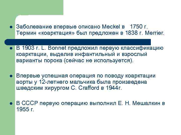 l Заболевание впервые описано Meckel в 1750 г. Термин «коарктация» был предложен в 1838