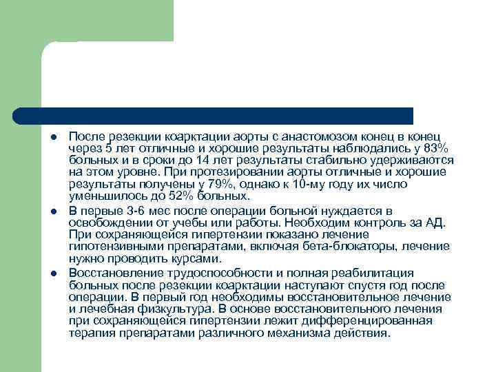 l l l После резекции коарктации аорты с анастомозом конец в конец через 5