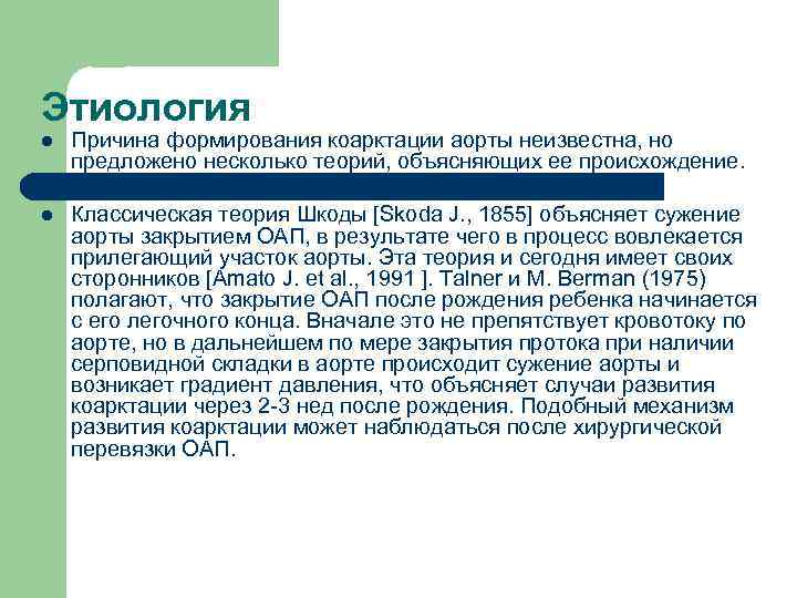 Этиология l Причина формирования коарктации аорты неизвестна, но предложено несколько теорий, объясняющих ее происхождение.