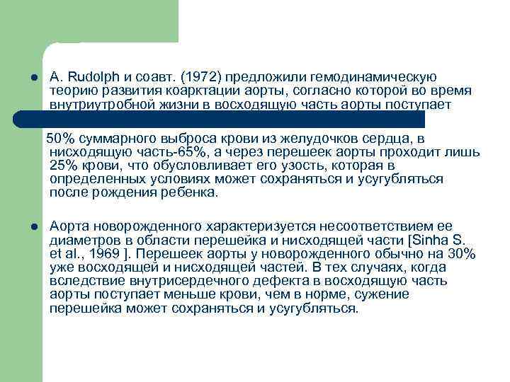 l A. Rudolph и соавт. (1972) предложили гемодинамическую теорию развития коарктации аорты, согласно которой