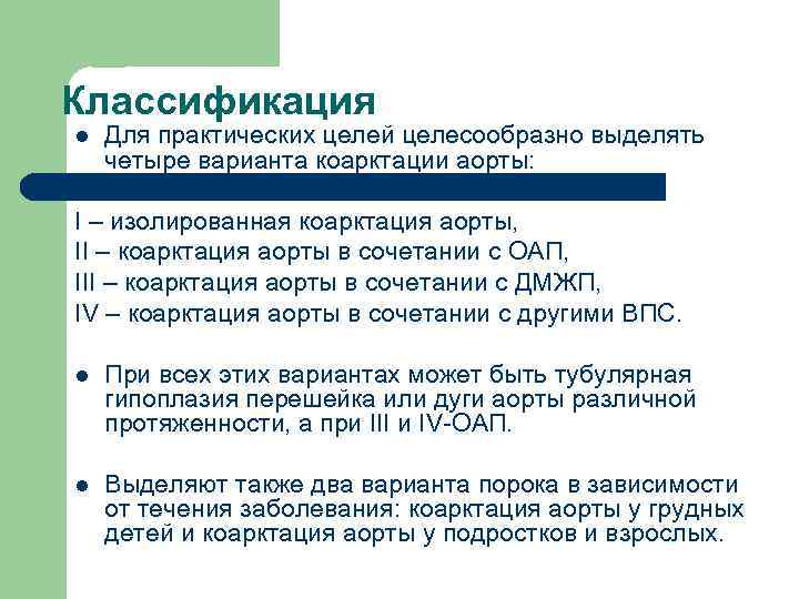 Классификация l Для практических целей целесообразно выделять четыре варианта коарктации аорты: I – изолированная