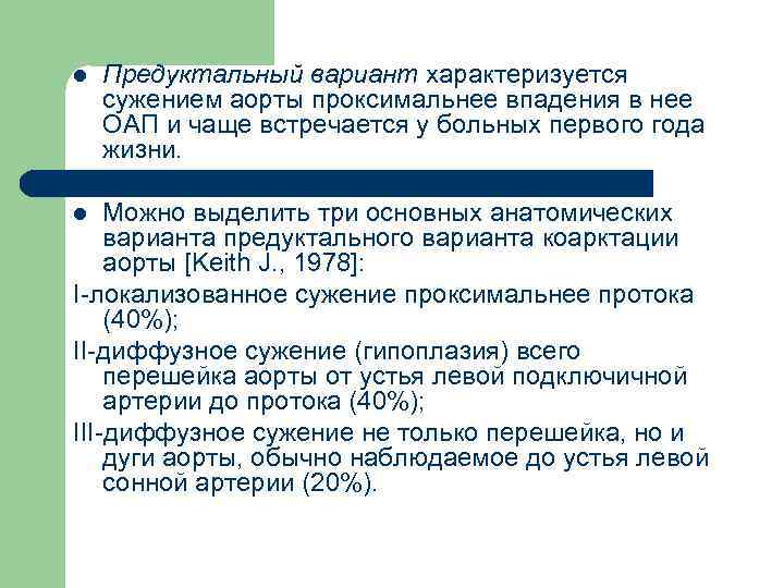 l Предуктальный вариант характеризуется сужением аорты проксимальнее впадения в нее ОАП и чаще встречается