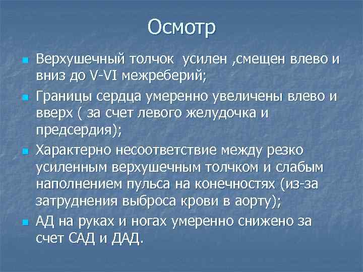 Осмотр n n Верхушечный толчок усилен , смещен влево и вниз до V-VI межреберий;