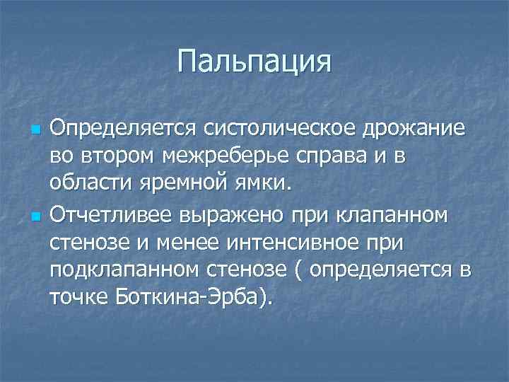 Пальпация n n Определяется систолическое дрожание во втором межреберье справа и в области яремной