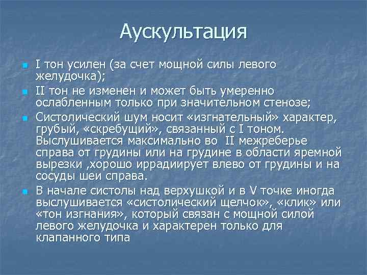 Аускультация n n I тон усилен (за счет мощной силы левого желудочка); II тон