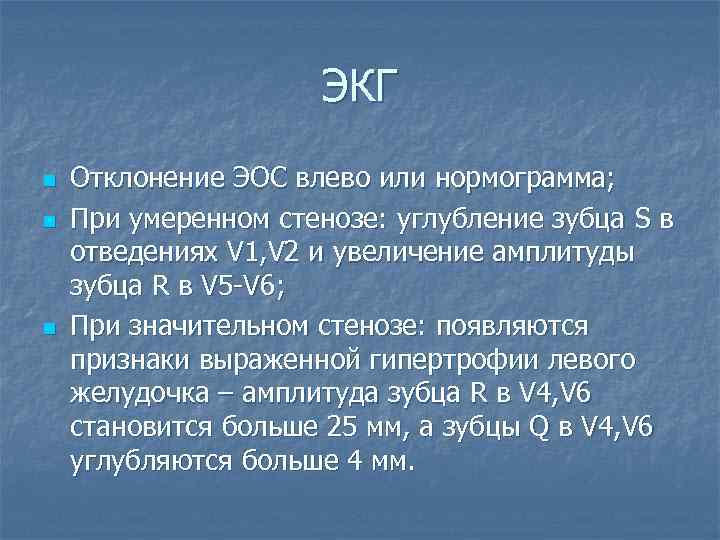 ЭКГ n n n Отклонение ЭОС влево или нормограмма; При умеренном стенозе: углубление зубца