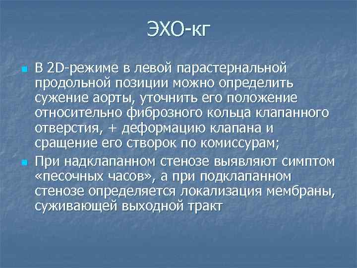 ЭХО-кг n n В 2 D-режиме в левой парастернальной продольной позиции можно определить сужение