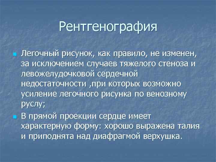 Рентгенография n n Легочный рисунок, как правило, не изменен, за исключением случаев тяжелого стеноза