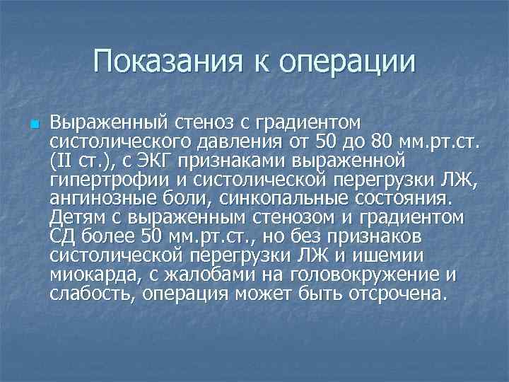 Показания к операции n Выраженный стеноз с градиентом систолического давления от 50 до 80