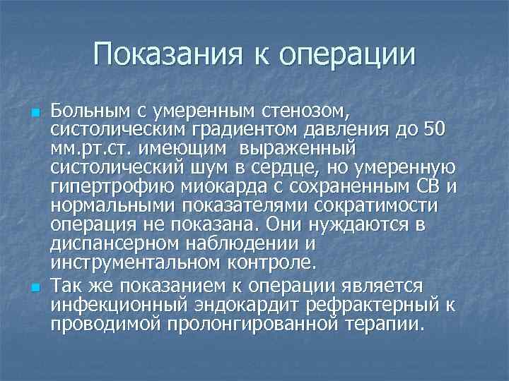 Показания к операции n n Больным с умеренным стенозом, систолическим градиентом давления до 50