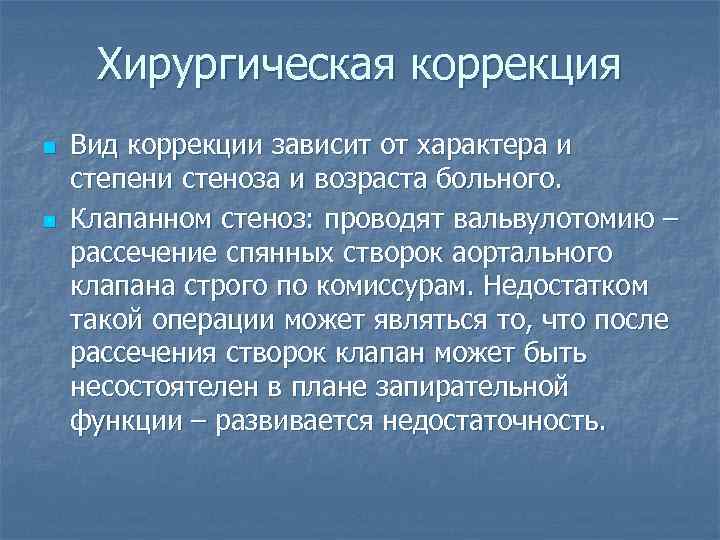 Хирургическая коррекция n n Вид коррекции зависит от характера и степени стеноза и возраста