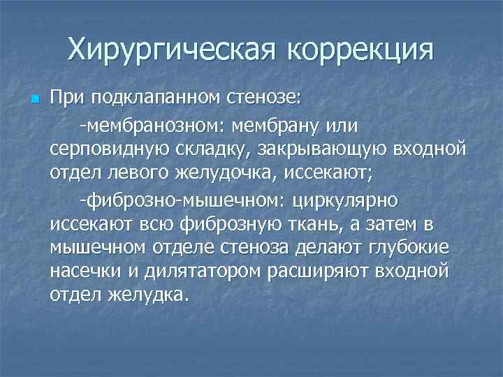 Хирургическая коррекция n При подклапанном стенозе: -мембранозном: мембрану или серповидную складку, закрывающую входной отдел