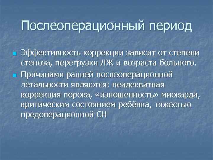 Послеоперационный период n n Эффективность коррекции зависит от степени стеноза, перегрузки ЛЖ и возраста