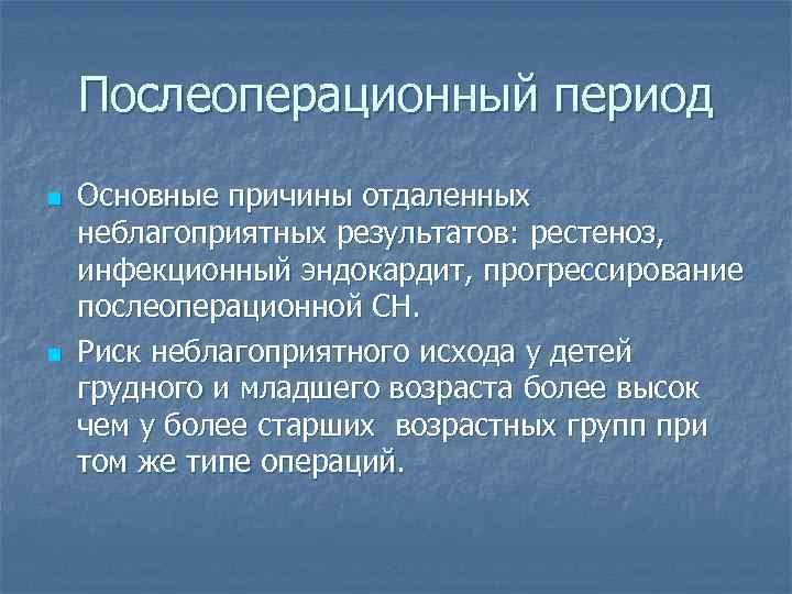 Послеоперационный период n n Основные причины отдаленных неблагоприятных результатов: рестеноз, инфекционный эндокардит, прогрессирование послеоперационной