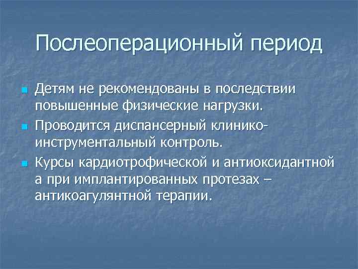 Послеоперационный период n n n Детям не рекомендованы в последствии повышенные физические нагрузки. Проводится