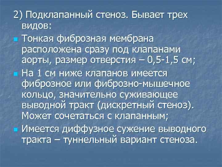 2) Подклапанный стеноз. Бывает трех видов: n Тонкая фиброзная мембрана расположена сразу под клапанами