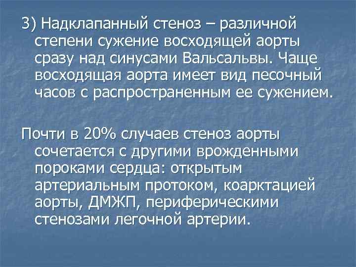 3) Надклапанный стеноз – различной степени сужение восходящей аорты сразу над синусами Вальсальвы. Чаще