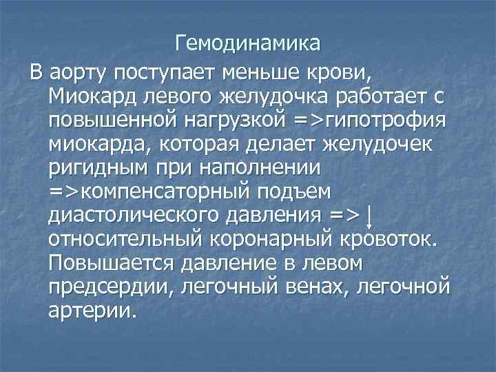 Гемодинамика В аорту поступает меньше крови, Миокард левого желудочка работает с повышенной нагрузкой =>гипотрофия