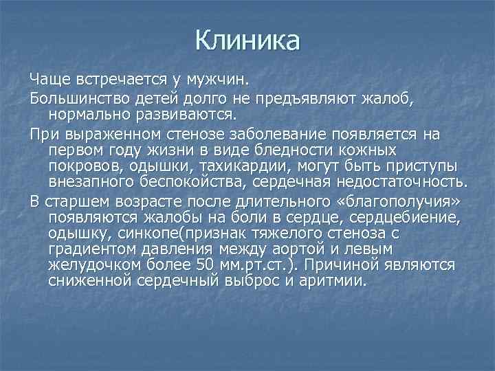 Клиника Чаще встречается у мужчин. Большинство детей долго не предъявляют жалоб, нормально развиваются. При