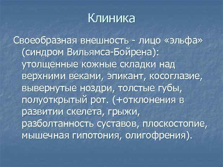 Клиника Своеобразная внешность - лицо «эльфа» (синдром Вильямса-Бойрена): утолщенные кожные складки над верхними веками,