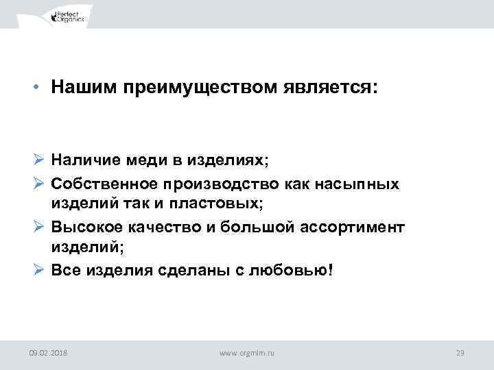 ОБРАЗЕЦ ЗАГОЛОВКА • Нашим преимуществом является: Ø Наличие меди в изделиях; Ø Собственное производство