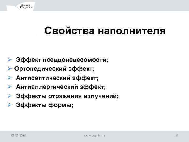 ОБРАЗЕЦ ЗАГОЛОВКА Свойства наполнителя Ø Ø Ø Эффект псевдоневесомости; Ортопедический эффект; Антисептический эффект; Антиаллергический