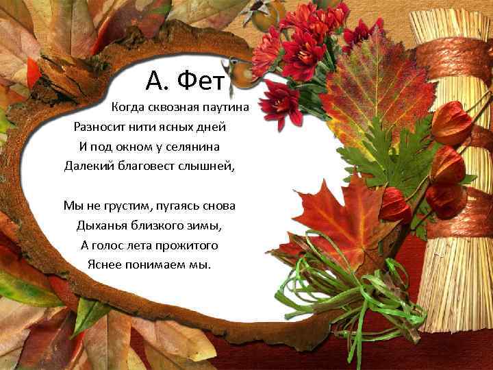 А. Фет • Когда сквозная паутина Разносит нити ясных дней И под окном у
