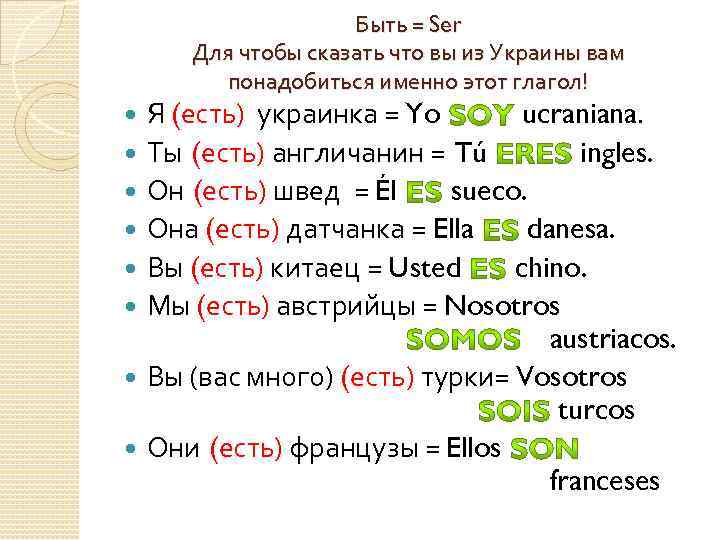 Быть = Ser Для чтобы сказать что вы из Украины вам понадобиться именно этот