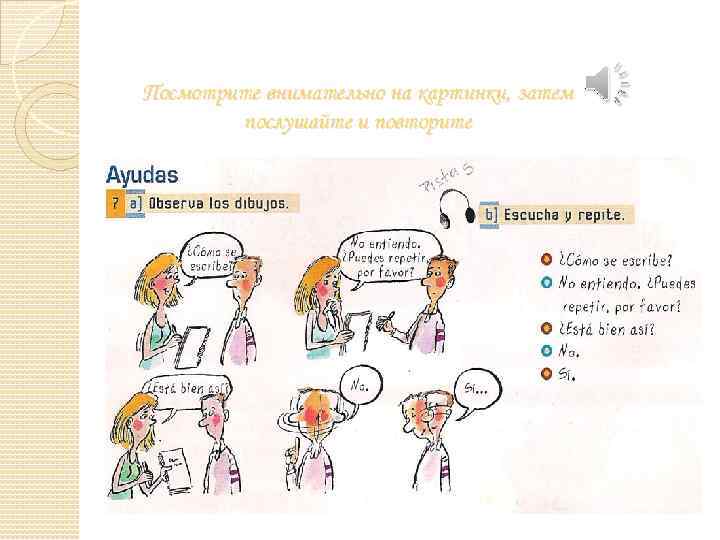 Посмотрите внимательно на картинки, затем послушайте и повторите 