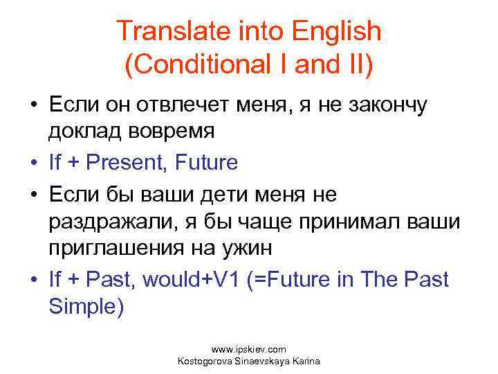 Translate into English (Conditional I and II) • Если он отвлечет меня, я не