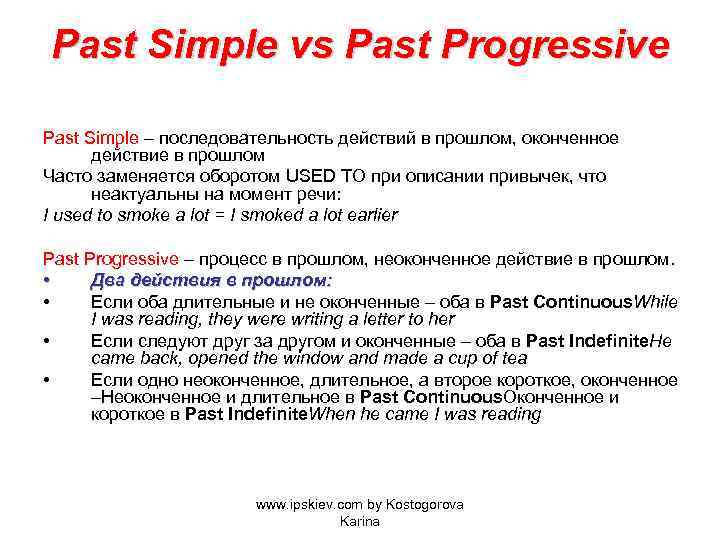 Past Simple vs Past Progressive Past Simple – последовательность действий в прошлом, оконченное действие